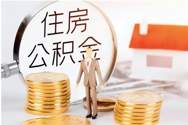 德阳公积金取了不到一年还能取吗（住房公积金提取超过一年）