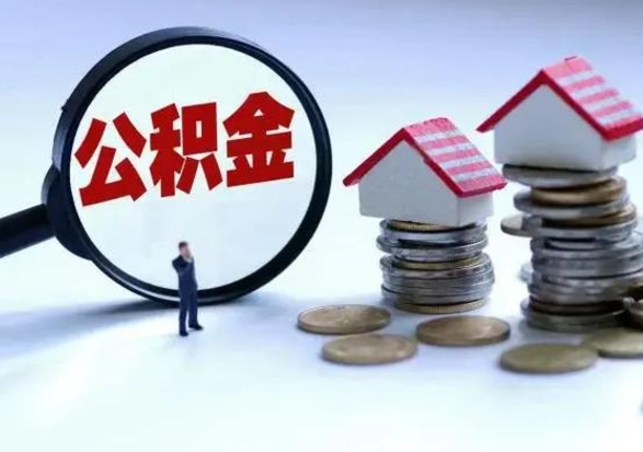 德阳晋城住房公积金怎么提取（晋城住房公积金提取需要多久到账）