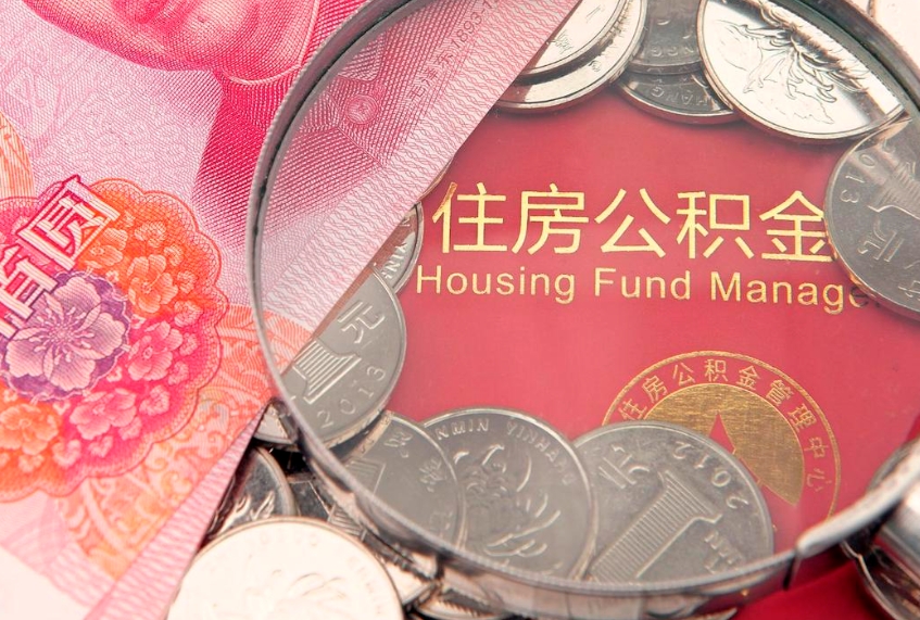 德阳房屋住房公积金怎么取（取住房公积金的办法）