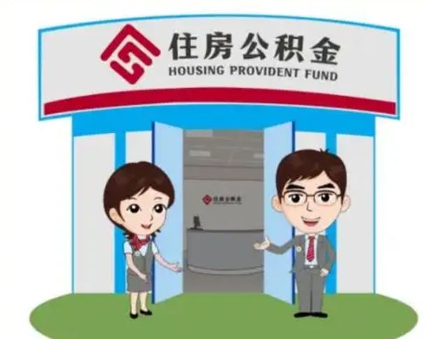 德阳买房一年后提取公积金（购房一年之内提取公积金）