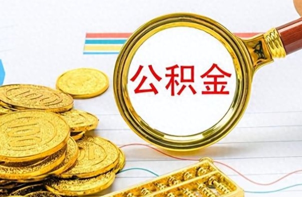 德阳为什么公积金上面没有余额（为什么公积金余额查不到）
